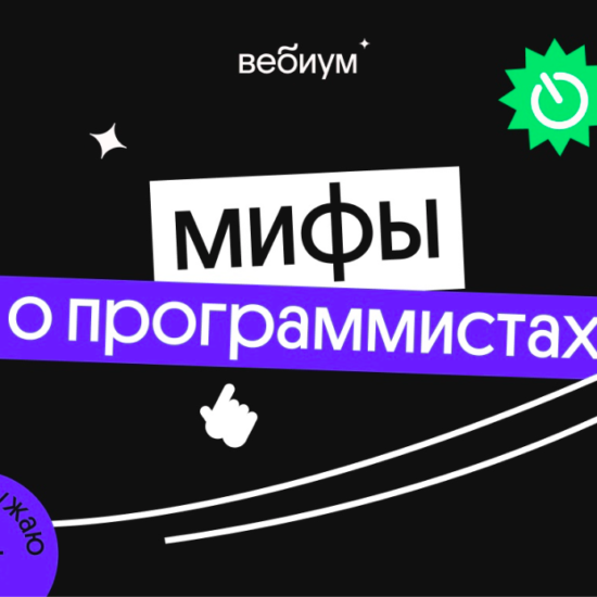 Три мифа о программистах