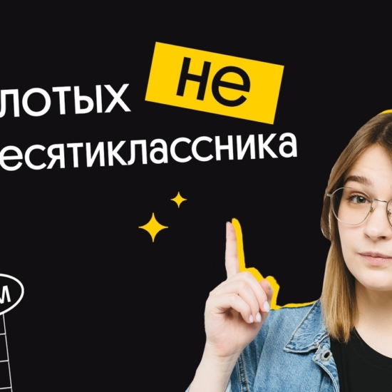 Пять золотых НЕ для десятиклассника