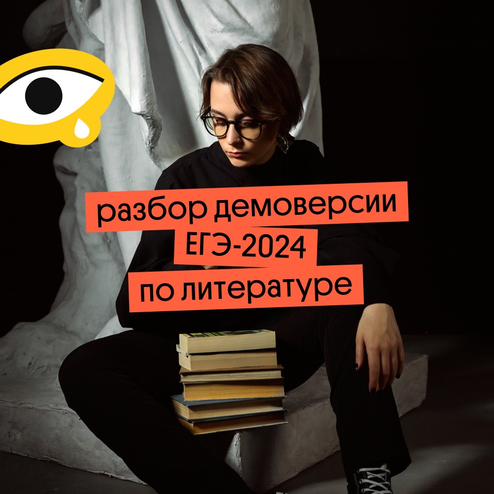 Разбор демоверсии ЕГЭ 2024 по литературе ФИПИ: изменения заданий ...