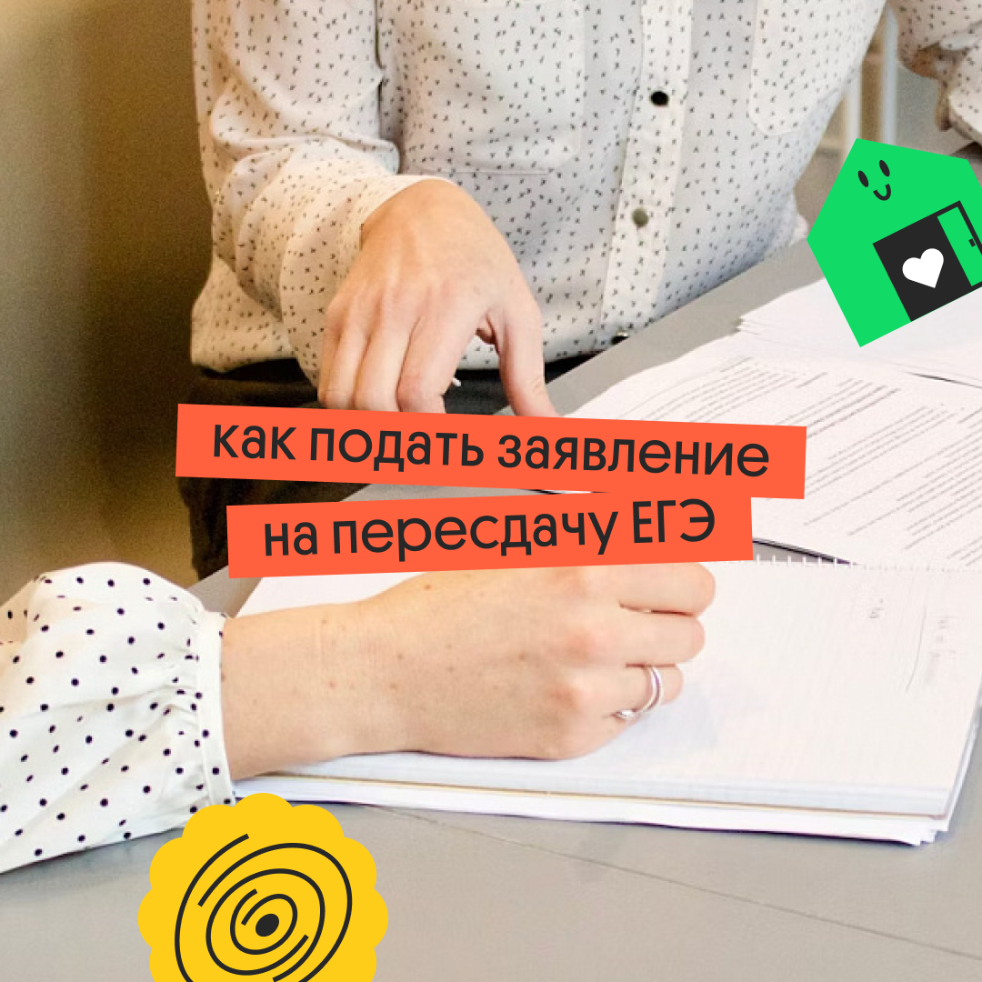 Подача заявления на пересдачу ЕГЭ 2024: как, когда и куда подавать