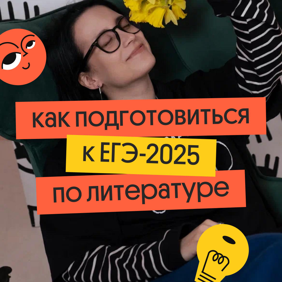 Прочитать весь кодификатор: как подготовиться к ЕГЭ-2025 по литературе ...
