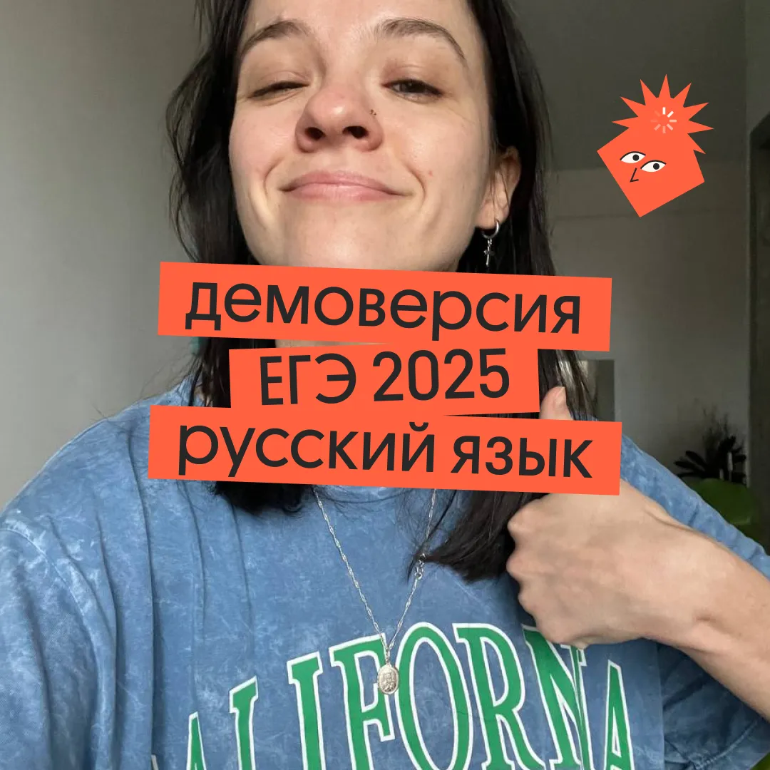 Разбор демоверсии ЕГЭ 2025 по русскому языку - Без Сменки