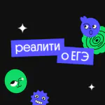 РЕАЛИТИ О ЕГЭ